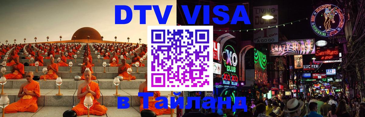 DTV (ДТВ) visa Таиланд 
