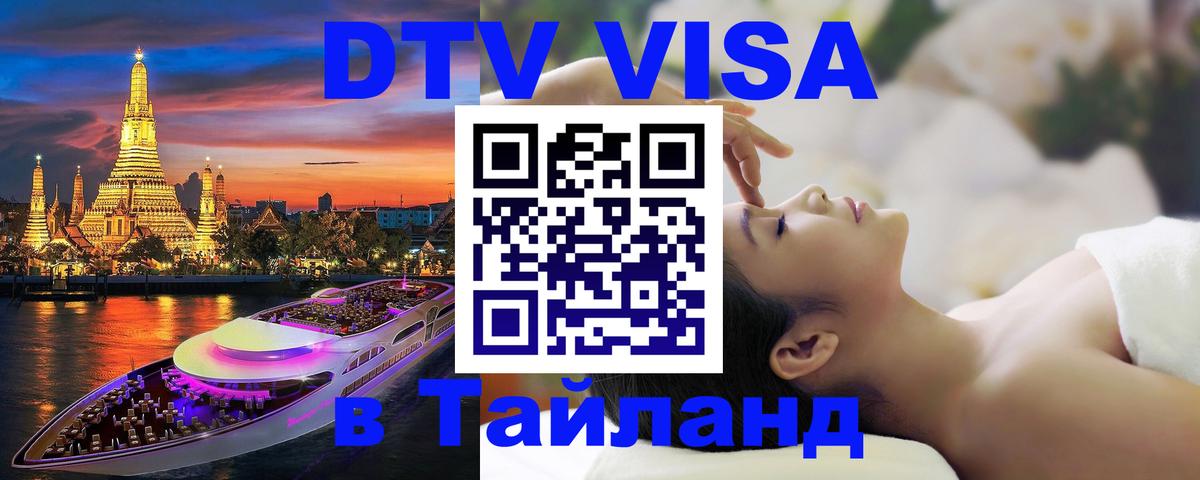 Виза ДТВ на 5 лет в Тайланд 