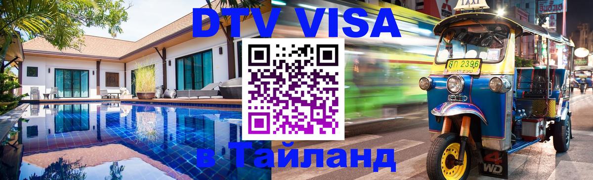 DTV Visa Thailand — прайс и условия, виза без дополнительных документов - 03.10.2025 